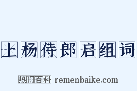 上杨侍郎启组词是什么意思的图片
